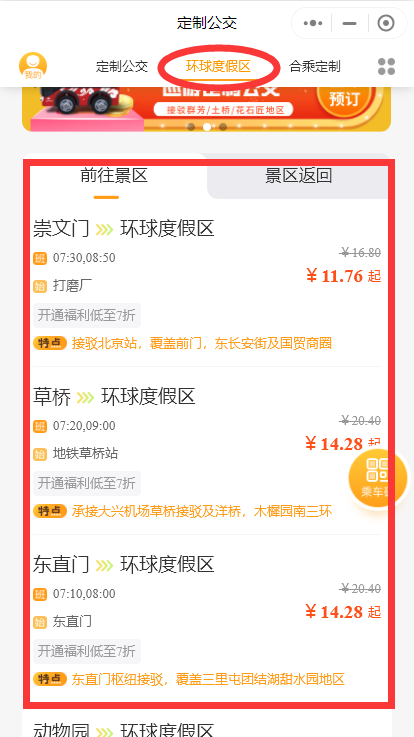 北京环球影城定制公交怎么买票