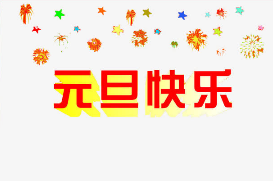 元旦是说元旦快乐还是新年快乐