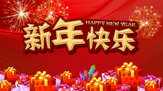 元旦是说安康还是快乐呀
