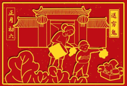 大年初几送穷鬼2022