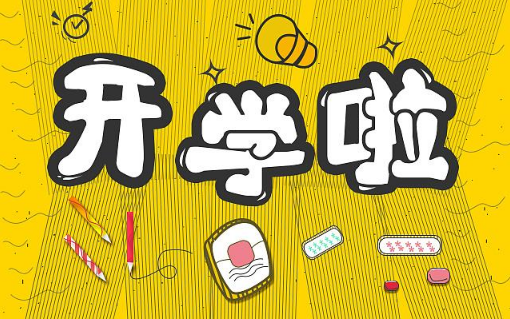 2022年春季几月几号开学