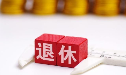 2022年还会涨退休工资吗