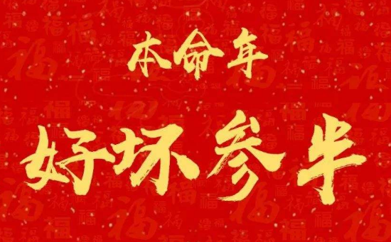 本命年躲星星是要拉窗帘吗