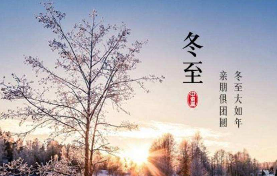 2021冬至后多久转暖