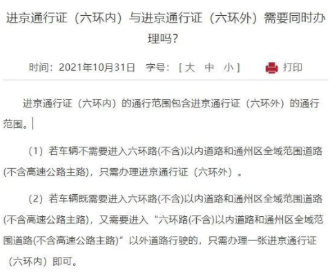 进京证办6环内还用办6环外吗