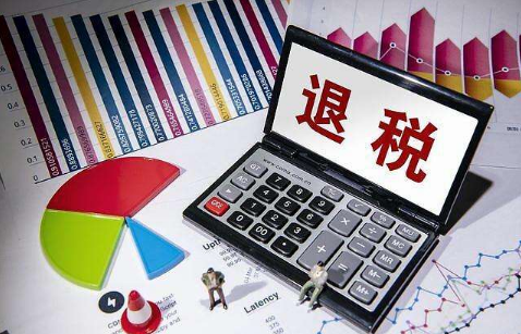 2022退税一般要多久才能到账