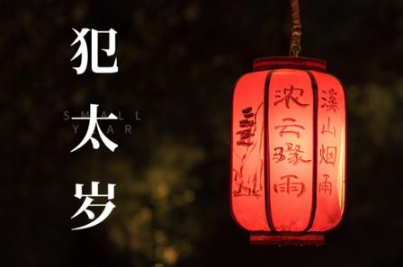 2022年怎么算自己犯不犯太岁