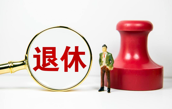 2022年春节会提前发退休工资吗