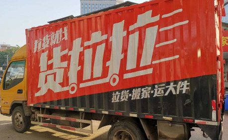 货拉拉搬家是只拉一趟吗