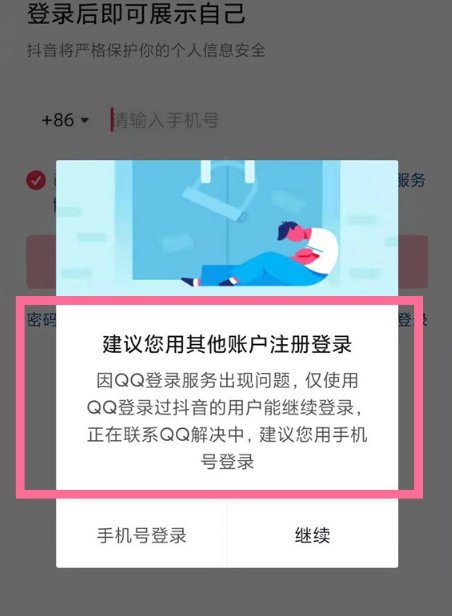 qq登录抖音授权错误110405怎么办