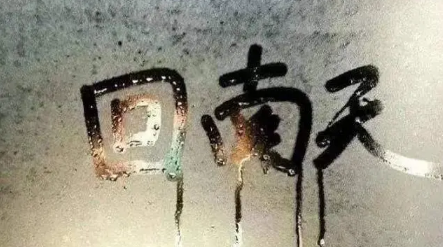 回南天发霉怎么去霉