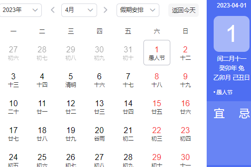 2023年愚人节是农历几月几号