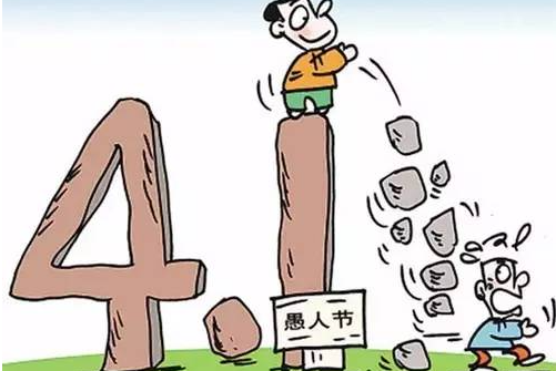 2023年愚人节是农历几月几号