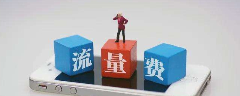 移动数据流量叠加包月费是什么意思 移动数据流量叠加包月费是什么意思