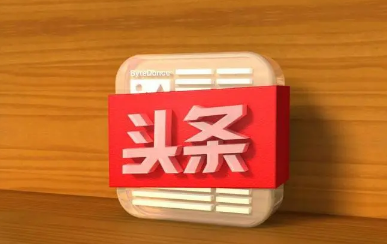 今日头条极速版新用户没有邀请码是咋回事