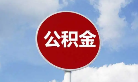 公积金账户里面没钱可以贷款买房吗