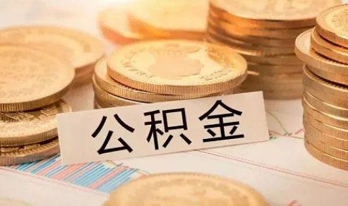 急用钱能用公积金贷款吗