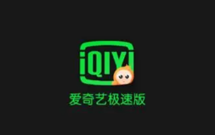 爱奇艺极速版不是会员也能看vip内容吗