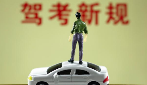 2022现在报名考驾照按新规考试吗