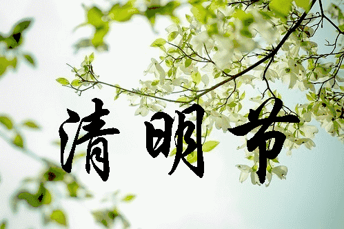 清明节上坟分单双日子吗