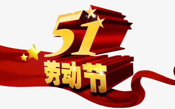 2022五一法定是1天还是3天