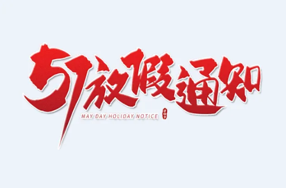 2022年4月30日会补班吗