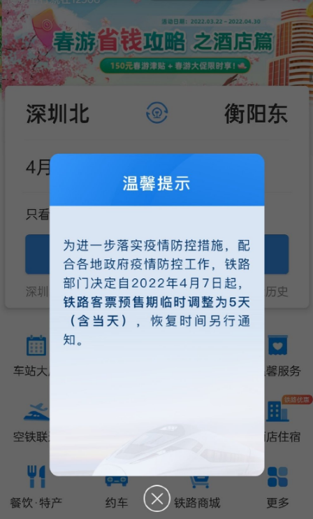 火车票预售期临时调整为5天是什么意思