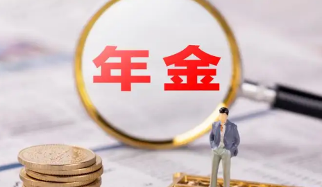 年金险值不值得买