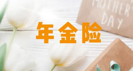 年金险值不值得买