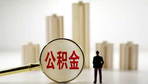 公积金审核会不会给公司打电话