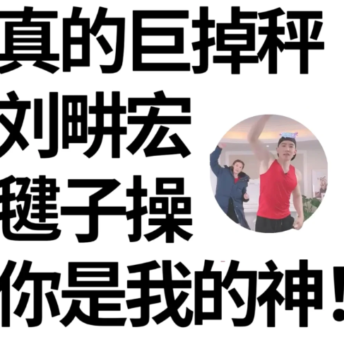 跳完毽子操体重增加了正常吗