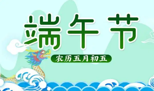 2022端午节几号是三薪