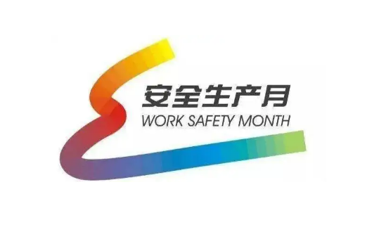 2022年6月是全国第几个安全生产月