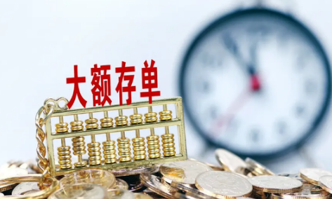 大额存单转让有风险吗