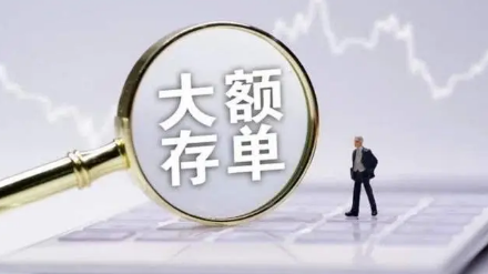 大额存单转让容易成交吗