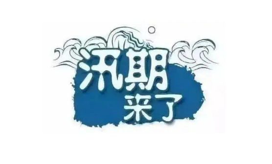 2022年武汉汛期什么时候结束