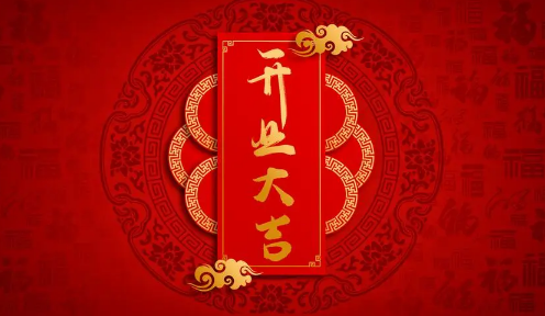 2022年6月1日适合开业吗