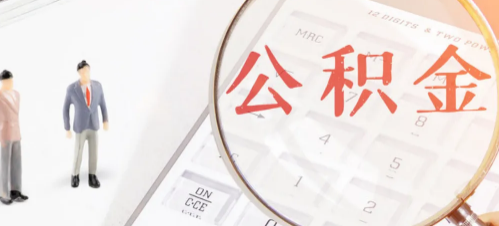 公积金贷款还多久可以用余额对冲