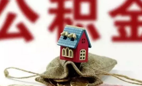 公积金贷款还多久可以用余额对冲