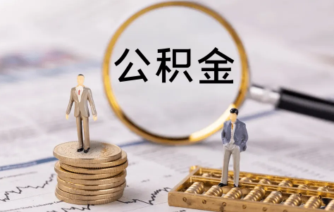公积金月冲和年冲可以改吗