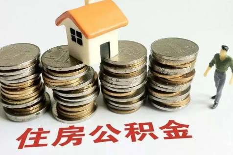 公积金月冲和年冲可以改吗