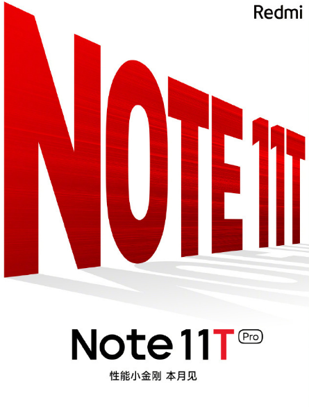 红米note11t什么时候出