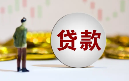 换银行贷款为什么要等两三个月