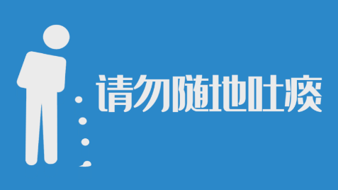 不随地吐痰的宣传内容