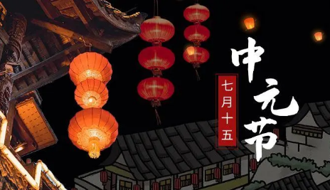 广东中元节用什么拜神