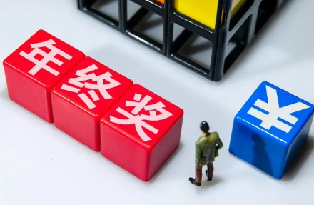 年终奖怎么算个税