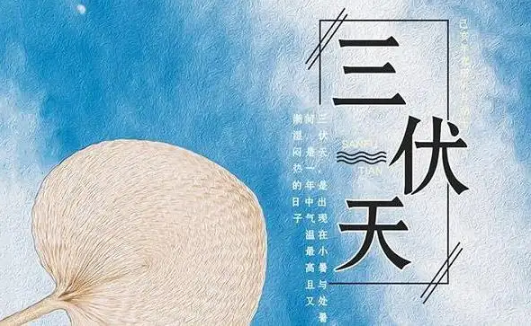2022年三伏天哪几天最热