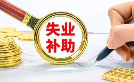 失业补助金审核通过多久到账