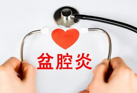 盆腔炎有什么症状呢