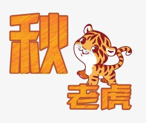 三伏天和秋老虎哪个更热